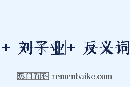 +刘子业+反义词是什么意思的图片